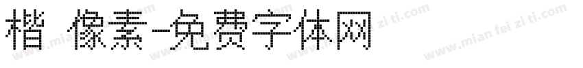 楷 像素字体转换